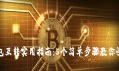 小狐钱包互转实用指南：5个简单步骤