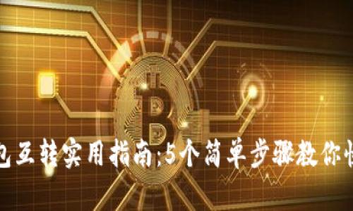 小狐钱包互转实用指南:5个简单步骤教你快速操作