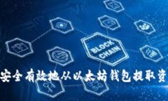 2023年：如何安全有效地从以太坊钱包