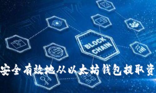 2023年:如何安全有效地从以太坊钱包提取资金的详细指南