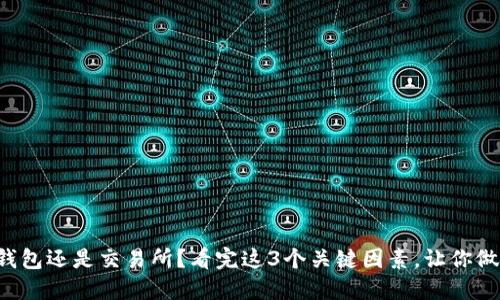 SHIB:放在钱包还是交易所?看完这3个关键因素,让你做出明智选择