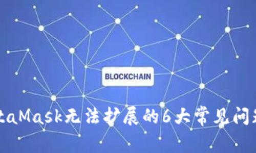 解决电脑MetaMask无法扩展的6大常见问题及解决方案