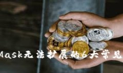 解决电脑MetaMask无法扩展的6大常见问题