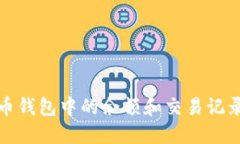 如何查看比特币钱包中的余额和交易记