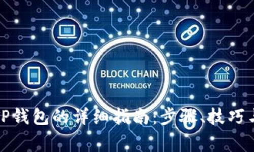 小狐钱包导入TP钱包的详细指南:步骤、技巧与常见问题解答