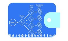 2023年最新版：5个安全靠谱的比特币手