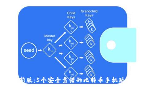 2023年最新版:5个安全靠谱的比特币手机版钱包下载推荐