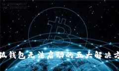 小狐钱包无法启动的五大解决方案