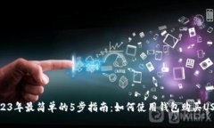 2023年最简单的5步指南：如何使用钱包