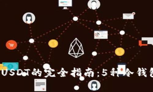2023年冷钱包存放USDT的完全指南:5种冷钱包选择及安全性分析