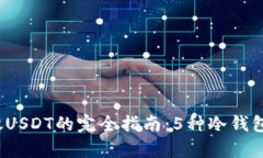 2023年冷钱包存放USDT的完全指南：5种冷