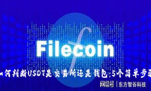如何判断USDT是交易所还是钱包:5个简单步骤