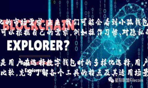 xiaoqiang小狐钱包与Mask的关系解析：深度剖析这两个数字资产工具背后的联系/xiaoqiang

小狐钱包, Mask, 数字资产, 钱包工具/guanjianci

一、小狐钱包概述
小狐钱包是一款支持多种数字货币的移动钱包应用，旨在为用户提供方便、安全的数字资产管理体验。其界面，用户能轻松进行加密货币交易、转账和存储等操作。小狐钱包特别注重安全性，采用多重身份验证和加密技术，确保用户的资产安全。

二、Mask的定位
Mask Wallet是一个相对较新的数字资产钱包，强调去中心化和用户隐私。Mask本质上是一个多链钱包，用户可以更方便地管理不同区块链上的资产，同时它也集成了去中心化应用（dApps），使用户能够在钱包中直接进行各种操作，比如交易、借贷等。

三、小狐钱包与Mask的关系
虽然小狐钱包和Mask是两款功能相似的钱包工具，但它们在定位和功能上各有特点。小狐钱包更注重用户界面的易用性和安全性，而Mask则更强调去中心化和隐私保护。两者可以互补，给用户带来更丰富的选择。
在实际使用中，许多用户可能会同时使用这两款钱包。小狐钱包可以用来管理日常交易和存储主要资产，而Mask Wallet则适合进行更复杂的去中心化金融（DeFi）操作和隐私交易。两者的结合充分满足了用户对于安全性和隐私性的不同需求。

四、用户体验对比
在用户体验方面，尽管小狐钱包和Mask都力求提供友好的操作界面，实际上却有一些细微的差别。小狐钱包的设计使得新手用户上手更快，而Mask则因其特有的功能流程，使得熟悉区块链操作的用户更加得心应手。
例如，小狐钱包在交易确认和资产一览方面更加直观，适合希望快速进行日常交易的用户。而Mask在用户进行跨链交易和参与去中心化交易所时提供了更多的选择和灵活性，满足资深用户的需求。

五、技术支持与安全性
从技术安全的角度看，小狐钱包和Mask都采用了现代加密技术来保护用户的数字资产，但具体执行的安全措施有所不同。小狐钱包具备多重身份验证，确保只有授权用户才能进行资金操作，而Mask在交易时会为每一笔操作自动生成临时地址，以保障用户交易过程中的隐私。
这使得小狐钱包在一般情况下的安全性很高，而Mask在追求隐私保护上则有其独到之处。选择何种钱包工具，用户可基于各自的需求进行判断。

六、未来发展 전망
随着区块链技术的不断进步以及数字货币的日渐普及，小狐钱包和Mask各自都在进行创新和升级，以适配不断变化的市场需求。未来，我们可能会看到小狐钱包增加更多的去中心化应用功能，而Mask则可能会在安全性和用户体验上下功夫，以吸引更多的用户群体。
这种竞争不仅会推动双方的进步，还将给整个行业带来好处，为用户提供更多样化的产品选择。用户在选择钱包时，可以根据自己的需求，例如操作习惯、对隐私的重视程度以及对多链管理的需求，来决定使用哪一款工具。

七、总结与用户建议
在当前快速发展的数字资产市场中，小狐钱包与Mask都是值得关注的工具。它们的关系不仅是同类产品的竞争，更是用户在选择数字钱包时的多样化选择。用户可以根据自身需求，将小狐钱包与Mask进行组合使用，以实现资产的最佳管理效果。
选择合适的钱包工具，不仅关乎到交易的便利性，还影响到资产的安全性和隐私性。因此，用户在进行选择时应多加比较，充分了解各个工具的特点及其适用场景，以做出最符合自身需求的决策。