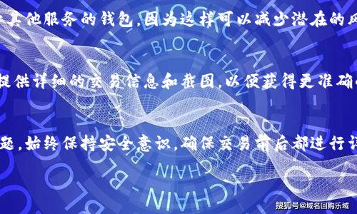 jiaotong
以太坊钱包收不到比特币的10个可能原因及解决方案
/jiaotong
以太坊钱包, 比特币, 收款问题, 加密货币/guanjianci

引言
在加密货币的世界里，用户常常会遇到各种技术问题。其中之一就是在一个以太坊钱包中收不到比特币。虽然以太坊和比特币都是广泛使用的加密货币，但它们之间是截然不同的网络和技术。因此，当你发现以太坊钱包中没有收到比特币时，可能会感到困惑。本文将深入探讨造成这一问题的一些常见原因以及如何解决这些问题，让你更好地理解和管理你的加密资产。

原因一：不同的网络和币种
首先，重要的事情是要明白以太坊和比特币是两个独立的区块链网络。以太坊钱包是专门用于存储和管理以太坊（ETH）和ERC-20代币的，并不支持比特币（BTC）。因此，如果你试图向一个以太坊地址发送比特币，交易不会成功，而你也无法在以太坊钱包中看到这些比特币。

原因二：发送到错误的地址
在加密货币交易中，准确地复制和粘贴地址是极其重要的。有时，用户可能会在界面之间切换，错误地将比特币发送到了以太坊地址。如果你发现比特币不在你的以太坊钱包中，首先检查一下交易记录，确认发送的地址是否正确。如果是错误的地址，有可能丢失这笔资金，恢复相对较为困难。

原因三：交易确认延迟
比特币网络的交易确认有时可能会出现延迟，特别是在网络拥堵的时候。如果你刚刚进行了一笔比特币转账，而你的以太坊钱包仍然没反应，耐心等待一下可能是一个好的选择。你可以通过交易ID在区块链浏览器上查看交易状态。

原因四：钱包不支持比特币
并不是所有的钱包都支持多种加密货币。有些以太坊钱包可能仅支持以太坊和特定代币，而不支持比特币。如果你确实想使用比特币，考虑使用一个支持BTC的钱包，或者选择一个多币种的钱包，以便于管理不同类型的加密资产。

原因五：钱包接口问题
有时，钱包的用户界面可能存在问题或者没有及时更新，导致你无法正确查看钱包中的余额。尝试刷新页面或重新启动钱包应用。如果问题仍然存在，可以考虑卸载并重新安装应用，确保你使用的是最新版本。

原因六：使用中心化交易所的问题
如果你尝试通过中心化的交易所转账比特币到你的以太坊钱包，可能会由于交易所的政策或维护导致资金延迟释放。确认交易所的公告和状态，看看他们是否有任何技术问题或维护通知。

原因七：网络手续费问题
比特币网络的交易手续费波动很大，尤其是在高荷载时。低的手续费可能导致交易被优先级较低，从而延迟确认。如果你在发送比特币时选择了很低的费用，可以考虑重新发送交易时选择更高的费用，以提高确认速度。

原因八：智能合约的使用
在以太坊网络上操作时，有些用户可能不小心通过智能合约的方式发送比特币，这通常是不可行的。大部分智能合约不支持处理比特币资产，因此即使你成功提交了交易，也可能不会在你的以太坊钱包中显示相应的比特币。

原因九：私钥管理问题
确保你的私钥正确无误且安全存储，对于管理任何钱包都是至关重要的。如果你使用的是某个第三方服务或应用，确保他们的安全性，不过最好还是使用不依赖于其他服务的钱包，因为这样可以减少潜在的风险。

原因十：技术支持和社区资源
如果上述所有方法都未能解决问题，可以考虑寻求专业的技术支持。社区论坛、社交媒体或官方支持渠道都有可能提供有价值的信息和帮助。在描述问题时，尽量提供详细的交易信息和截图，以便获得更准确的解答。

总结
在处理加密货币时，了解不同的钱包和网络特性是非常重要的。通过以上提到的原因和解决方法，相信读者能更好地理解如何处理以太坊钱包收不到比特币的问题。始终保持安全意识，确保交易前后都进行详细的检查，以避免不必要的损失。也建议定期更新自己对加密货币市场和技术的了解，跟上时事的发展，提升管理个人资产的能力。

最后，持续学习是应对加密货币市场波动和技术挑战的最好方法。希望本文能为你带来帮助，祝你在加密货币的世界中一切顺利。