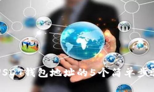 2023年申请USDT钱包地址的5个简单步骤,你必须知道