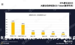 中本聪小狐钱包领币的终极指南：20