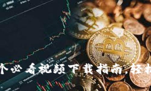 小狐钱包使用全攻略:5个必看视频下载指南,轻松掌握加密数字资产管理