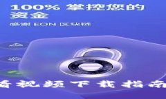 小狐钱包使用全攻略：5个必看视频下