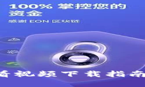 小狐钱包使用全攻略:5个必看视频下载指南,轻松掌握加密数字资产管理