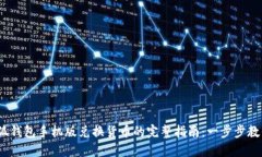 2023年小狐钱包手机版兑换货币的完整