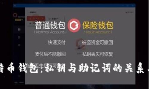 深入了解比特币钱包:私钥与助记词的关系与安全性分析