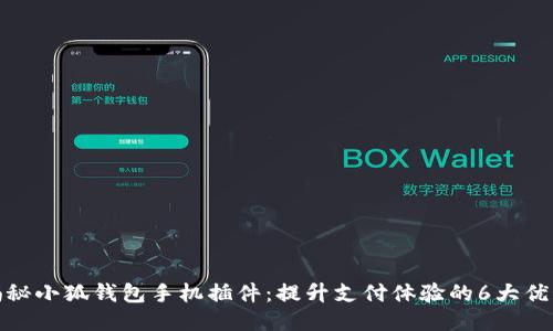揭秘小狐钱包手机插件:提升支付体验的6大优势