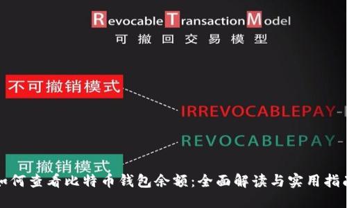 如何查看比特币钱包余额:全面解读与实用指南