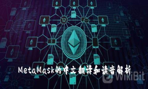 MetaMask的中文翻译和读音解析