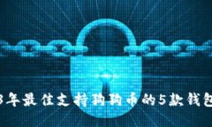 2023年最佳支持狗狗币的5款钱包推荐