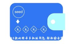 2023年最推荐的5款比特币手机版钱包，