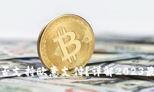 小狐钱包是否支持欧意支付?详解2023最新支付方式