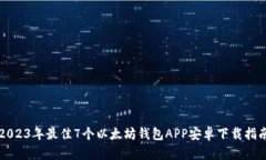 2023年最佳7个以太坊钱包APP安卓下载指