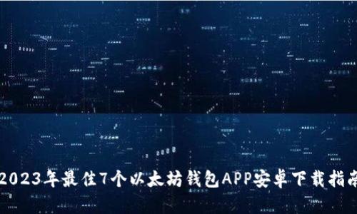 2023年最佳7个以太坊钱包APP安卓下载指南