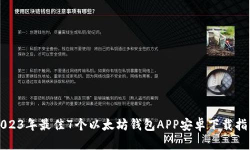 2023年最佳7个以太坊钱包APP安卓下载指南