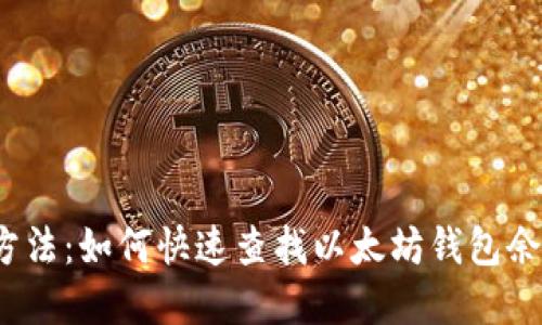 2023年最佳方法:如何快速查找以太坊钱包余额和交易记录