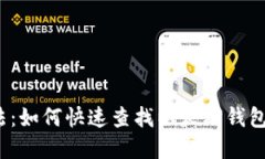 2023年最佳方法：如何快速查找以太坊