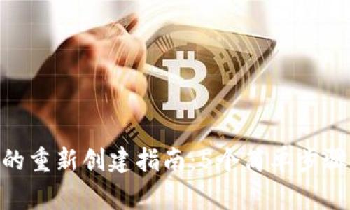 MetaMask的重新创建指南:5个简单步骤和常见问题