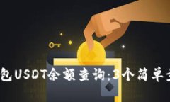 2023年小狐狸钱包USDT余额查询：3个简单