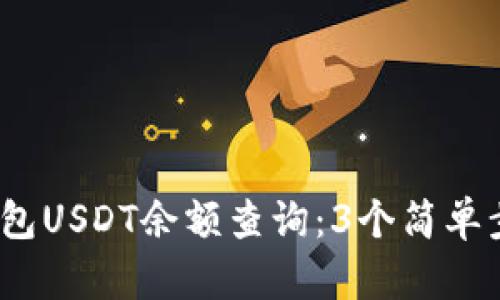 2023年小狐狸钱包USDT余额查询：3个简单步骤教你快速了解