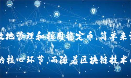   如何将USDC提取到Solana钱包的完整指南（2023年最新） / 

 guanjianci USDC, Solana, 加密钱包, 提币 /guanjianci 

一、了解USDC与Solana钱包

USDC是一种广泛使用的稳定币，与美元1:1挂钩，适合在数字货币市场进行交易、储值或投资。而Solana则是一种高性能的区块链，以其快速的交易速度和低廉的手续费而受到越来越多用户的青睐。在此背景下，许多投资者选择将USDC提取到Solana钱包中，以便能够在DeFi（去中心化金融）生态系统中进行操作。接下来，我们将深入探讨如何将USDC提到Solana钱包。

二、准备工作：获取Solana钱包

提取USDC之前，首先需要一个支持Solana的加密钱包。常见的钱包包括Phantom、Sollet和Solflare等。以Phantom钱包为例，用户可以在其官方网站上下载浏览器扩展程序或手机应用。安装后，按照提示创建一个新钱包，务必妥善保存助记词和私钥，以保护资产安全。

三、充值USDC到所需平台

要将USDC提取到Solana钱包，首先需要在一个支持USDC和Solana的交易所进行充值，如Coinbase、Binance或FTX等。用户可以在这些平台上以法币或其他加密货币购买USDC，并将其转入交易所账户。一旦USDC到账，就可以进行下一步操作。

四、选择合适的提币方式

在将USDC提取到Solana钱包之前，确保您了解几种不同的提币方式。大多数交易所支持将USDC直接提取到Solana网络。但也有部分交易所需要用户先将USDC转换为另一种币种，如SOL，才能进行提取。在选择提币方式前，请务必查清楚所需费用及时间。

五、从交易所提币到Solana钱包

以下以Binance为例，介绍如何将USDC提取到Solana钱包：

1. 登陆您的Binance账户，选择“钱包”选项，然后点击“现货钱包”。
2. 在资产列表中找到USDC，点击其旁边的“提现”按钮。
3. 在“提现”页面，选择网络类型。记得选择“Solana（SOL）”作为提币网络。
4. 输入您的Solana钱包地址。可以从Phantom或其他Solana钱包中复制地址，确保地址正确无误。
5. 输入要提取的USDC数量，检查相关手续费，确认提币信息后，完成提币步骤。提币申请提交成功后，稍等片刻，您将在Solana钱包中看到提取的USDC到账。

六、确认USDC到账

提币申请提交后，可以通过Solana钱包的交易记录来确认USDC是否到账。一般到账时间较快，但也可能会因网络拥堵而有所延迟。确认到账后，用户就可以在Solana网络上进行各类操作，比如参与DeFi项目、质押资产或进行交易。

七、注意事项

在提取USDC到Solana钱包时，有几点值得注意：

- 确保选对网络：在提现时，务必选择Solana网络，否则可能导致资产丢失。
- 检查地址：提币时，确认小数点后位数以及地址的一致性，避免因输入错误造成损失。
- 考虑手续费：不同交易所的提币手续费各不相同，可以在多个平台对比后选择最优方案。
- 不建议将所有资产一次性提取，适当分批提取效果更佳。

八、总结与未来展望

随着加密市场的不断发展与壮大，将USDC提取到Solana钱包的需求也日益增加。Solana作为一个快速发展的区块链平台，不仅可以为用户提供优质的DeFi体验，还可以高效地管理和利用稳定币。简单来说，将USDC提取到Solana钱包能够帮助用户更好地参与去中心化金融的世界，实现资产的最大化增值。

总结来说，掌握USDC提取过程的每一步至关重要，包括选择合适的钱包、进行USDC的充值、了解提币方式，以及确认交易的成功与否。这些都是确保您顺利提取并使用USDC的核心环节。而随着区块链技术的不断创新与整合，未来在Solana生态系统内进行交易、投资及操作的可能性将会更加多元化与便捷。希望每位用户都能在加密之旅中保持冷静，灵活应对各种挑战与机遇。