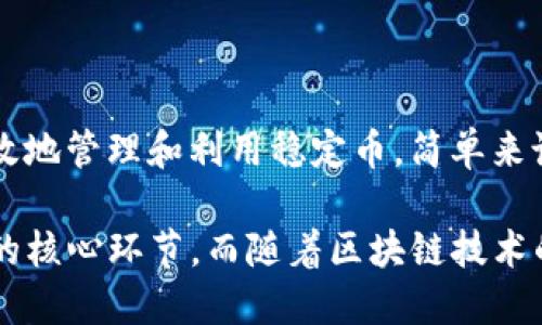   如何将USDC提取到Solana钱包的完整指南（2023年最新） / 

 guanjianci USDC, Solana, 加密钱包, 提币 /guanjianci 

一、了解USDC与Solana钱包

USDC是一种广泛使用的稳定币，与美元1:1挂钩，适合在数字货币市场进行交易、储值或投资。而Solana则是一种高性能的区块链，以其快速的交易速度和低廉的手续费而受到越来越多用户的青睐。在此背景下，许多投资者选择将USDC提取到Solana钱包中，以便能够在DeFi（去中心化金融）生态系统中进行操作。接下来，我们将深入探讨如何将USDC提到Solana钱包。

二、准备工作：获取Solana钱包

提取USDC之前，首先需要一个支持Solana的加密钱包。常见的钱包包括Phantom、Sollet和Solflare等。以Phantom钱包为例，用户可以在其官方网站上下载浏览器扩展程序或手机应用。安装后，按照提示创建一个新钱包，务必妥善保存助记词和私钥，以保护资产安全。

三、充值USDC到所需平台

要将USDC提取到Solana钱包，首先需要在一个支持USDC和Solana的交易所进行充值，如Coinbase、Binance或FTX等。用户可以在这些平台上以法币或其他加密货币购买USDC，并将其转入交易所账户。一旦USDC到账，就可以进行下一步操作。

四、选择合适的提币方式

在将USDC提取到Solana钱包之前，确保您了解几种不同的提币方式。大多数交易所支持将USDC直接提取到Solana网络。但也有部分交易所需要用户先将USDC转换为另一种币种，如SOL，才能进行提取。在选择提币方式前，请务必查清楚所需费用及时间。

五、从交易所提币到Solana钱包

以下以Binance为例，介绍如何将USDC提取到Solana钱包：

1. 登陆您的Binance账户，选择“钱包”选项，然后点击“现货钱包”。
2. 在资产列表中找到USDC，点击其旁边的“提现”按钮。
3. 在“提现”页面，选择网络类型。记得选择“Solana（SOL）”作为提币网络。
4. 输入您的Solana钱包地址。可以从Phantom或其他Solana钱包中复制地址，确保地址正确无误。
5. 输入要提取的USDC数量，检查相关手续费，确认提币信息后，完成提币步骤。提币申请提交成功后，稍等片刻，您将在Solana钱包中看到提取的USDC到账。

六、确认USDC到账

提币申请提交后，可以通过Solana钱包的交易记录来确认USDC是否到账。一般到账时间较快，但也可能会因网络拥堵而有所延迟。确认到账后，用户就可以在Solana网络上进行各类操作，比如参与DeFi项目、质押资产或进行交易。

七、注意事项

在提取USDC到Solana钱包时，有几点值得注意：

- 确保选对网络：在提现时，务必选择Solana网络，否则可能导致资产丢失。
- 检查地址：提币时，确认小数点后位数以及地址的一致性，避免因输入错误造成损失。
- 考虑手续费：不同交易所的提币手续费各不相同，可以在多个平台对比后选择最优方案。
- 不建议将所有资产一次性提取，适当分批提取效果更佳。

八、总结与未来展望

随着加密市场的不断发展与壮大，将USDC提取到Solana钱包的需求也日益增加。Solana作为一个快速发展的区块链平台，不仅可以为用户提供优质的DeFi体验，还可以高效地管理和利用稳定币。简单来说，将USDC提取到Solana钱包能够帮助用户更好地参与去中心化金融的世界，实现资产的最大化增值。

总结来说，掌握USDC提取过程的每一步至关重要，包括选择合适的钱包、进行USDC的充值、了解提币方式，以及确认交易的成功与否。这些都是确保您顺利提取并使用USDC的核心环节。而随着区块链技术的不断创新与整合，未来在Solana生态系统内进行交易、投资及操作的可能性将会更加多元化与便捷。希望每位用户都能在加密之旅中保持冷静，灵活应对各种挑战与机遇。