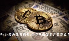 2023年MetaMask经典使用指南：让你的数字