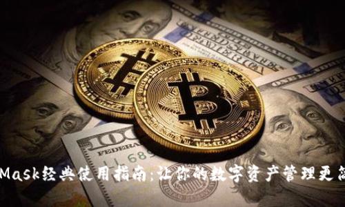 2023年MetaMask经典使用指南:让你的数字资产管理更简单的5个步骤