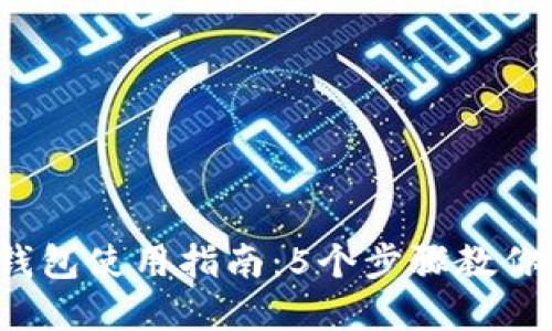 2023年以太小狐钱包使用指南:5个步骤教你安全管理数字资产