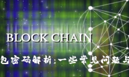 狗狗币钱包密码解析:一些常见问题与实用指南