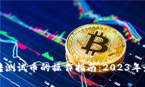小狐钱包互转测试币的操作指南：2023年最全步骤解析