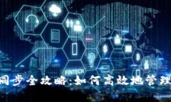2024年瑞波币钱包同步全攻略：如何高