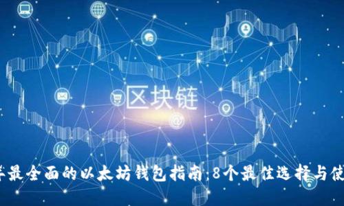 2023年最全面的以太坊钱包指南:8个最佳选择与使用技巧