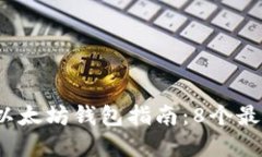 2023年最全面的以太坊钱包指南：8个最