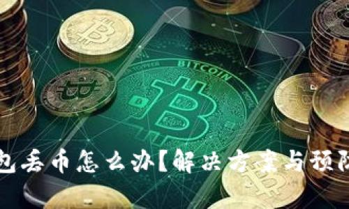 比特派钱包丢币怎么办?解决方案与预防措施分析